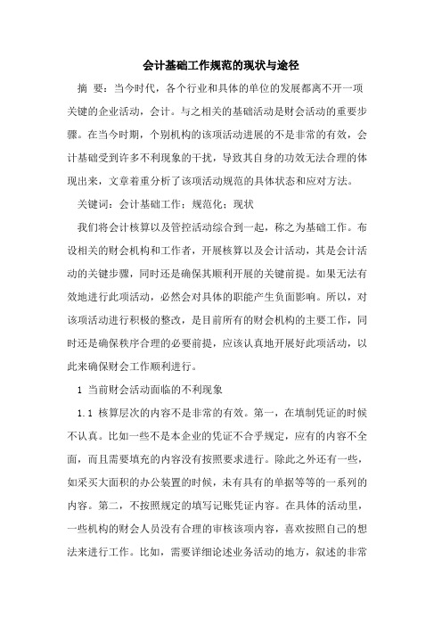 会计基础工作规范的现状与途径