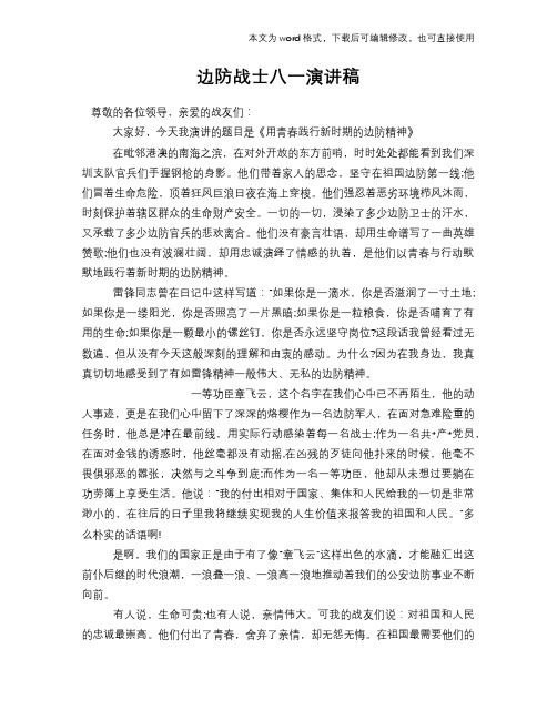 边防战士八一演讲稿材料学习范文