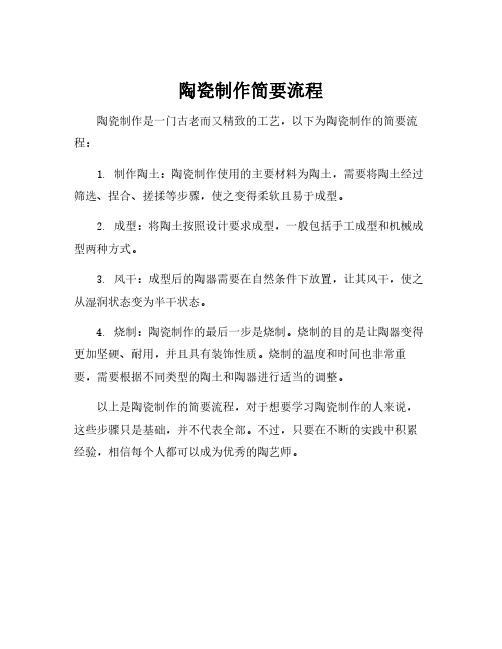 陶瓷制作简要流程