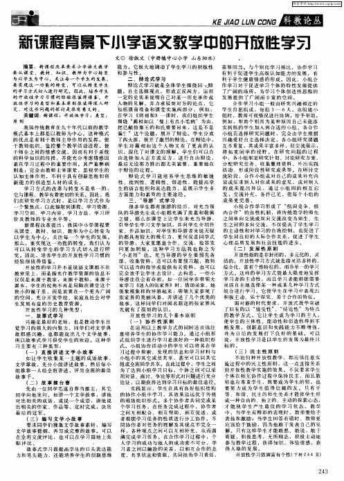 新课程背景下小学语文教学中的开放性学习