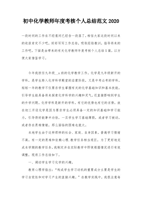 初中化学教师年度考核个人总结范文2020