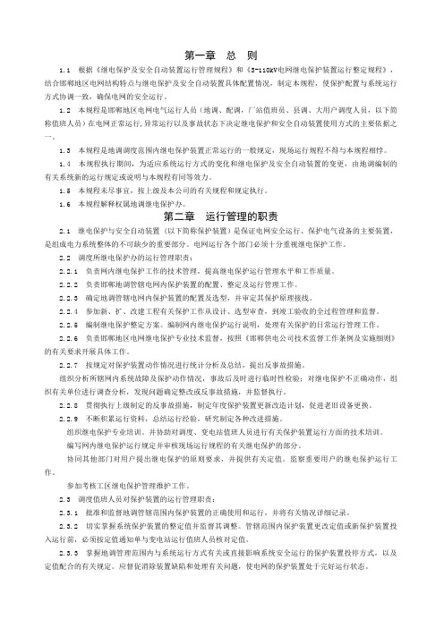 继电保护运行规程