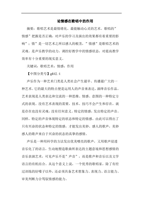 论情感在歌唱中作用