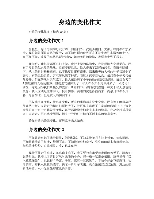 身边的变化作文