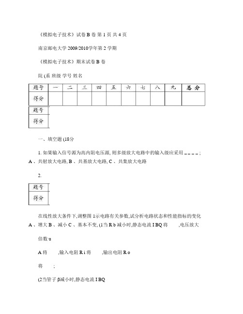 2009-2010学年二学期模拟电子技术期末考试试卷B卷
