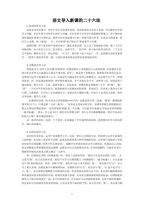 高中语文导入课文26法