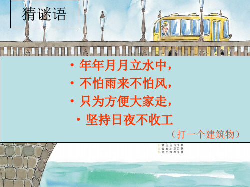 五年级上册科学课件6 桥鄂教版 (共25页)PPT