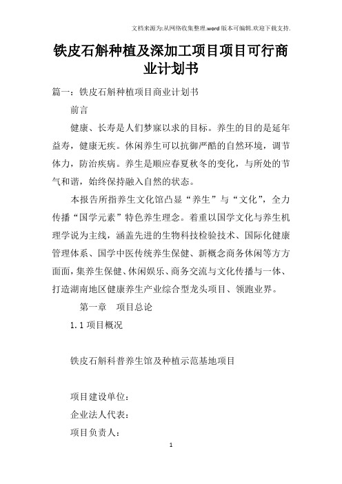 铁皮石斛种植及深加工项目项目可行商业计划书