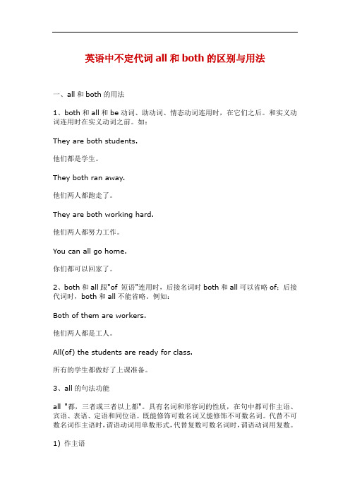 英语中不定代词all和both的区别与用法