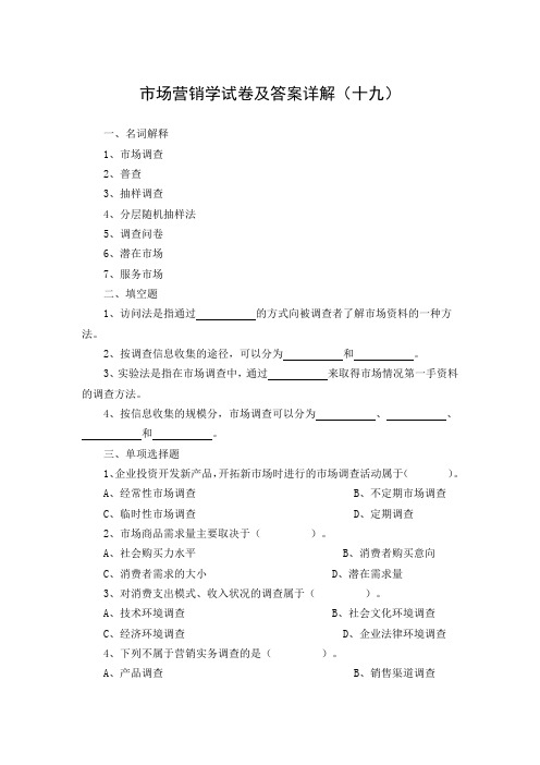 市场营销学试卷及答案详解(十九)