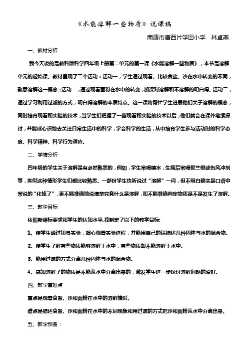 科学四年级科学上册水能溶解一些物质说课稿