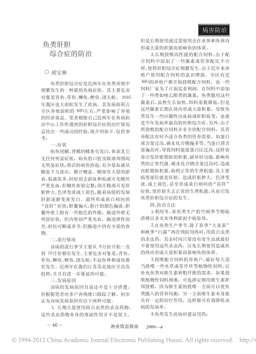 鱼类肝胆综合症的防治(2)