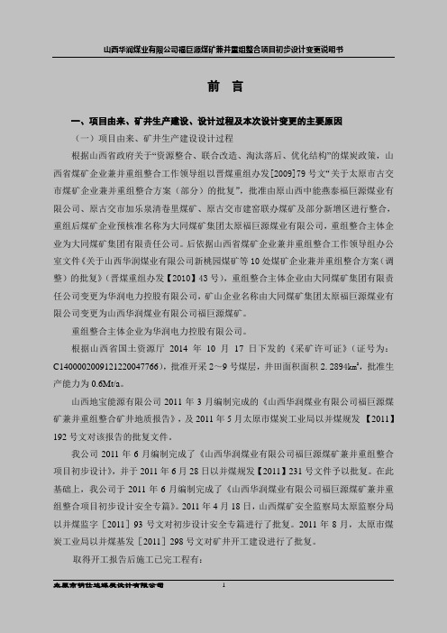 初设变更说明书(修改后)(DOC)