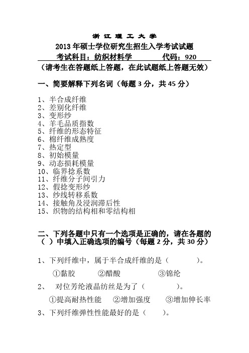 2013年浙江理工大学纺织材料学真题及答案