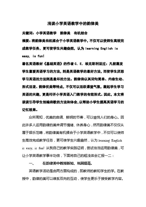 浅谈小学英语教学中的韵律美