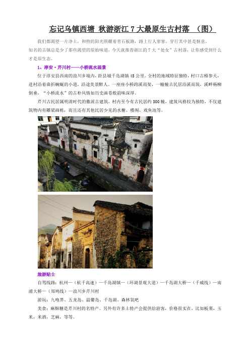 忘记乌镇西塘 秋游浙江7大最原生古村落 (图)