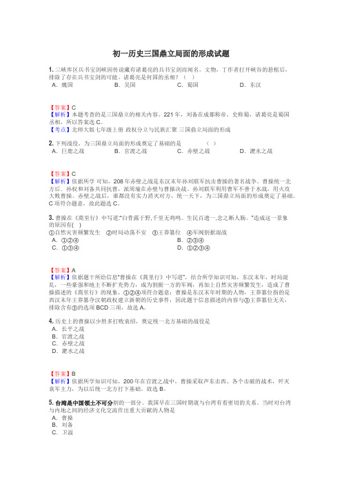 初一历史三国鼎立局面的形成试题
