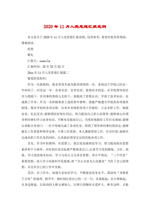 2020年11月入党思想汇报范例