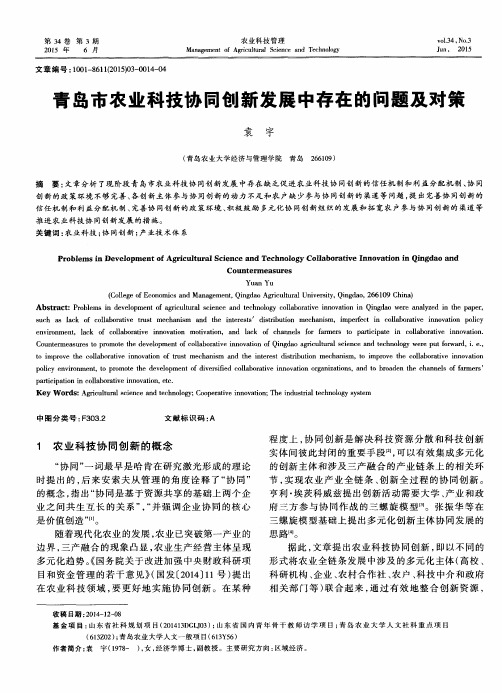 青岛市农业科技协同创新发展中存在的问题及对策