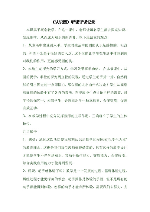 人教版小学数学六年级上册《认识圆》听课记录