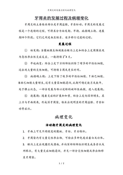 牙周炎的发展过程及病理变化