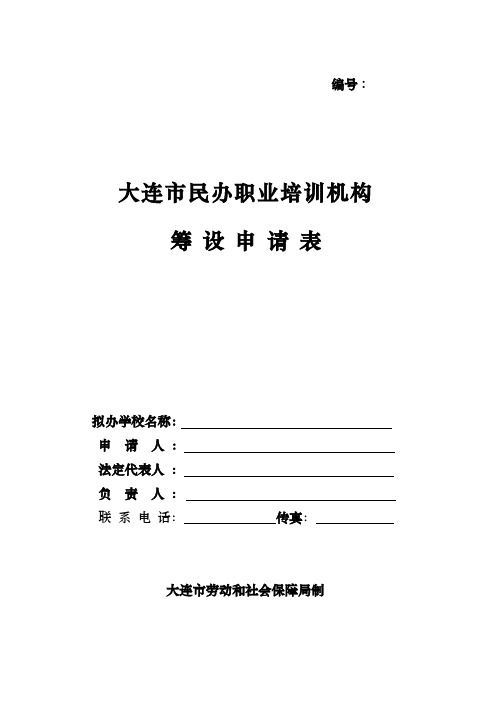 大连市民办职业培训机构筹设申请表