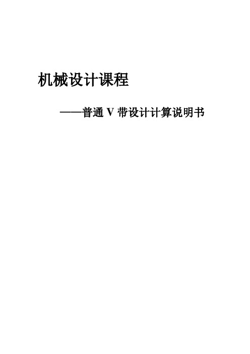 普通V带设计计算说明书