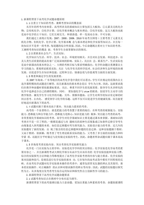 新课程背景下高考化学试题命题原则与要求