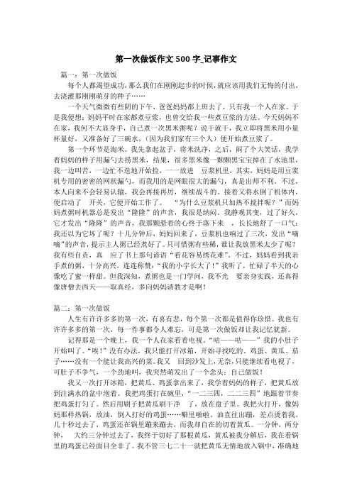 第一次做饭作文500字_记事作文