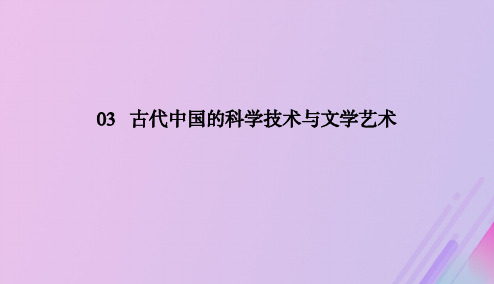 2020学年高中历史第三单元古代中国的科学技术与文学艺术3_8古代中国的发明和发现课件新人教版必修3