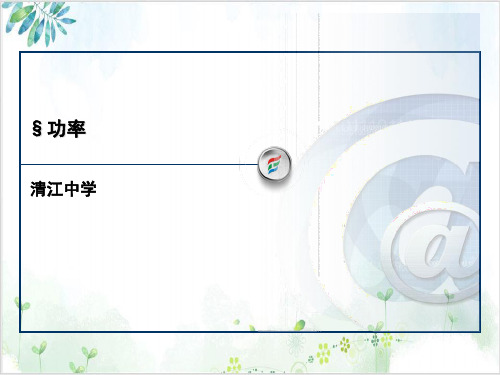 [人教版]《功率》公开课课件1