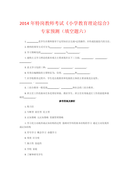 2014年特岗教师考试《小学教育理论综合》专家预测(填空题六)