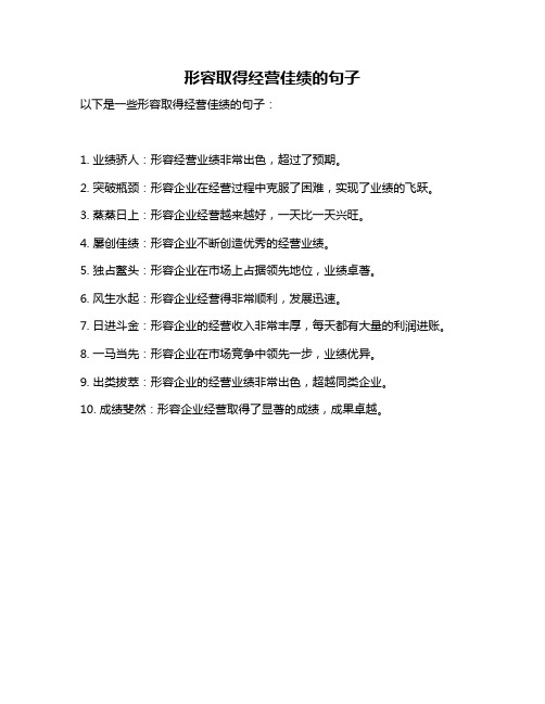 形容取得经营佳绩的句子