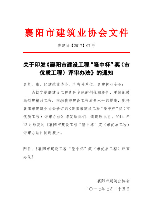 襄阳市建设工程“隆中杯”奖(市优质工程)评审办法.doc