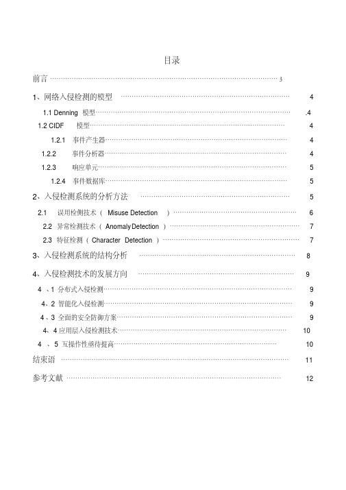 网络安全的入侵检测研究(论文)