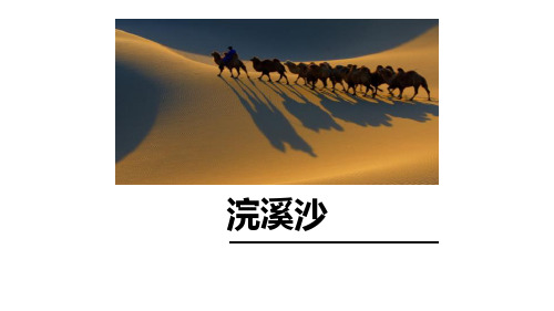 《浣溪沙(身向云山那畔行)》PPT下载【优质版】