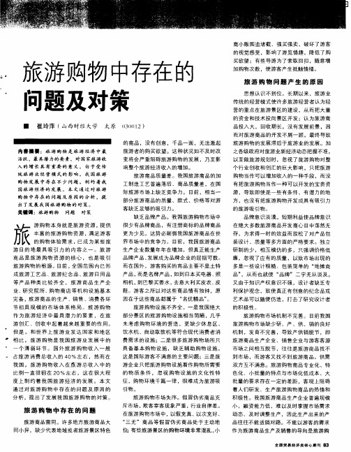 旅游购物中存在的问题及对策