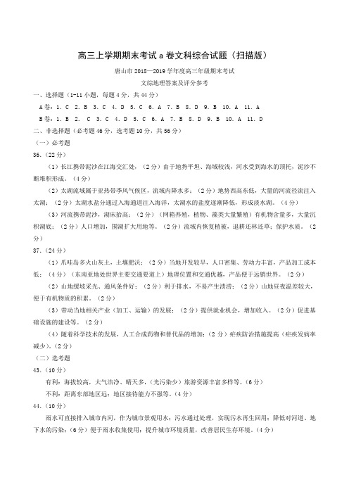 高三上学期期末考试a卷文科综合试题(扫描版)