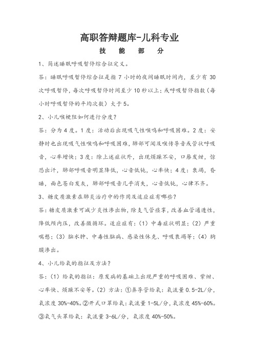 高职答辩题库-卫生-儿科(技能部分)