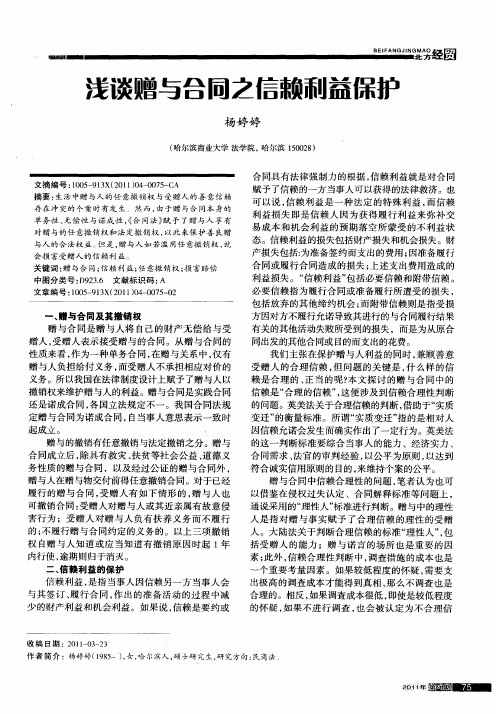 浅谈赠与合同之信赖利益保护