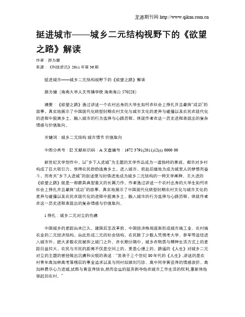挺进城市——城乡二元结构视野下的《欲望之路》解读