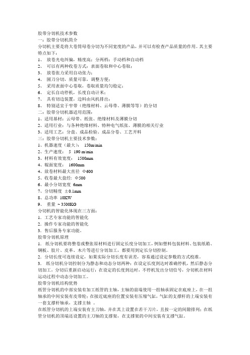 胶带分切机技术参数