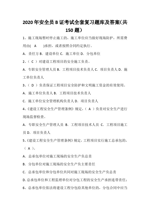 2020年安全员B证考试全套复习题库及答案(共150题)