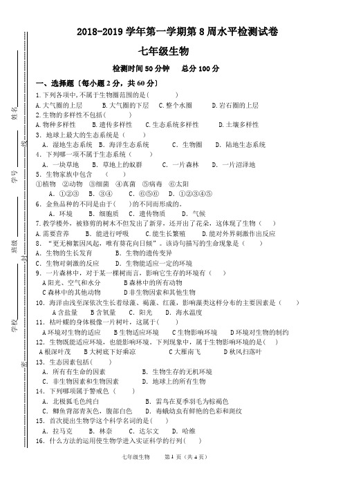 北师大版七年级生物第八周月考测试卷
