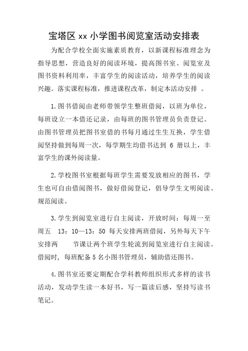 图书阅览室活动安排表