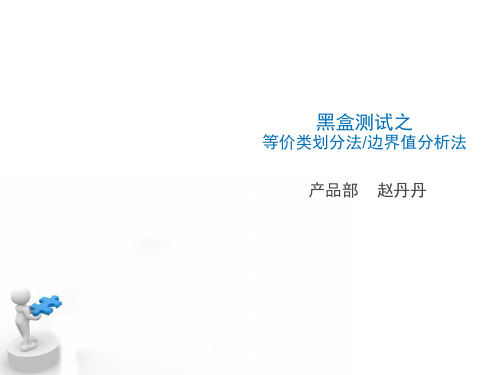 等价类划分法