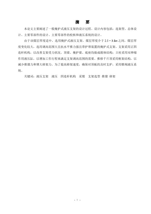 一般掩护式液压支架的
