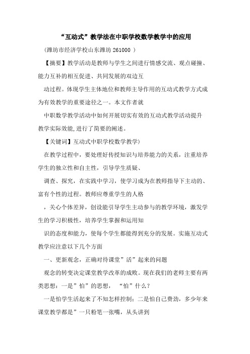 “互动式”教学法在中职学校数学教学中应用论文