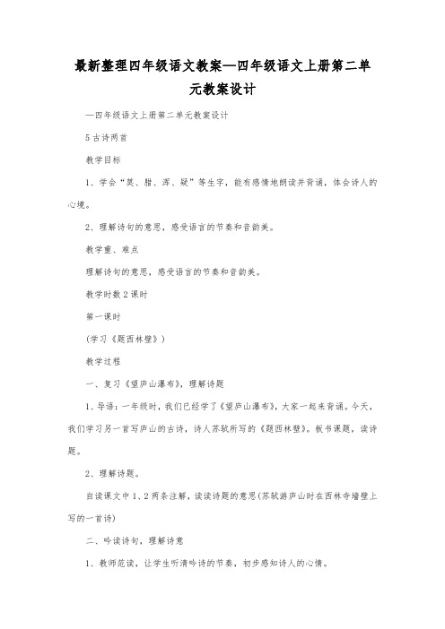 最新整理四年级语文四年级语文上册第二单元教案设计.docx