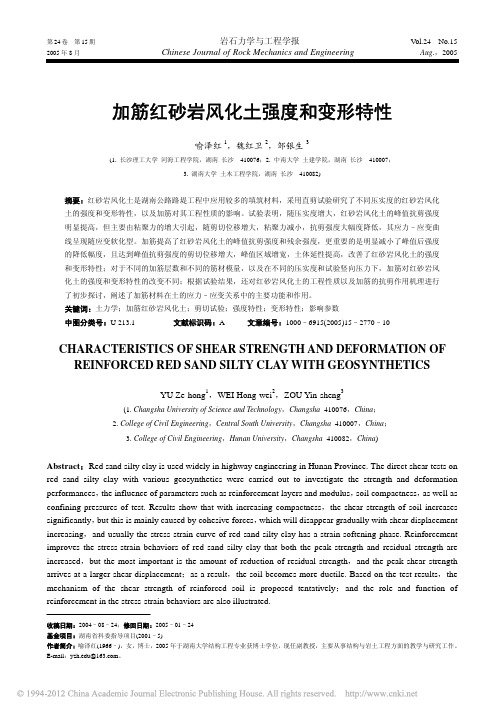 加筋红砂岩风化土强度和变形特性_喻泽红